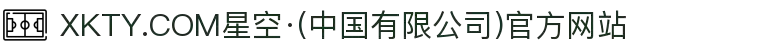 XKTY.COM星空·(中国有限公司)官方网站